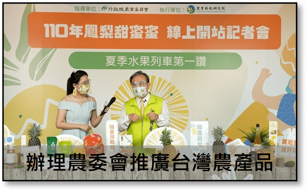 辦理農委會推廣台灣農產品