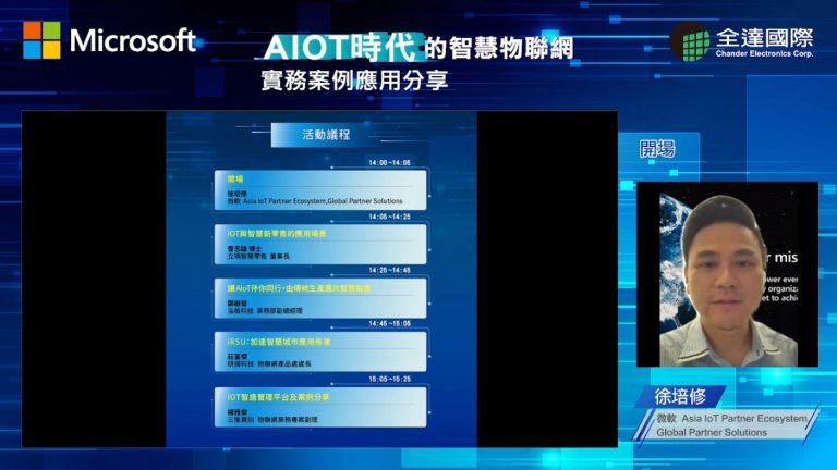 受邀於微軟演講AIOT與務聯網的議題