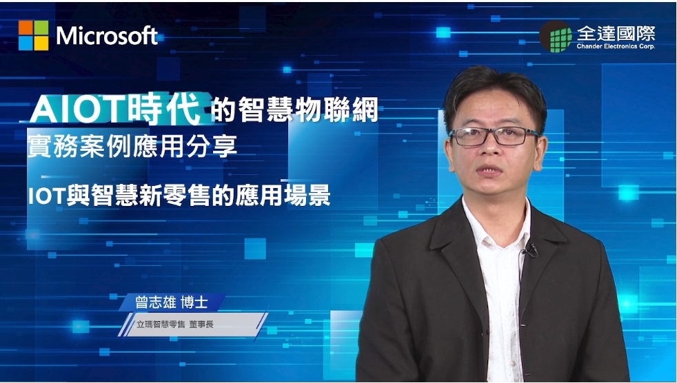 Read more about the article 曾志雄博士受邀參加微軟AIOT智慧物聯網實務應用分享會