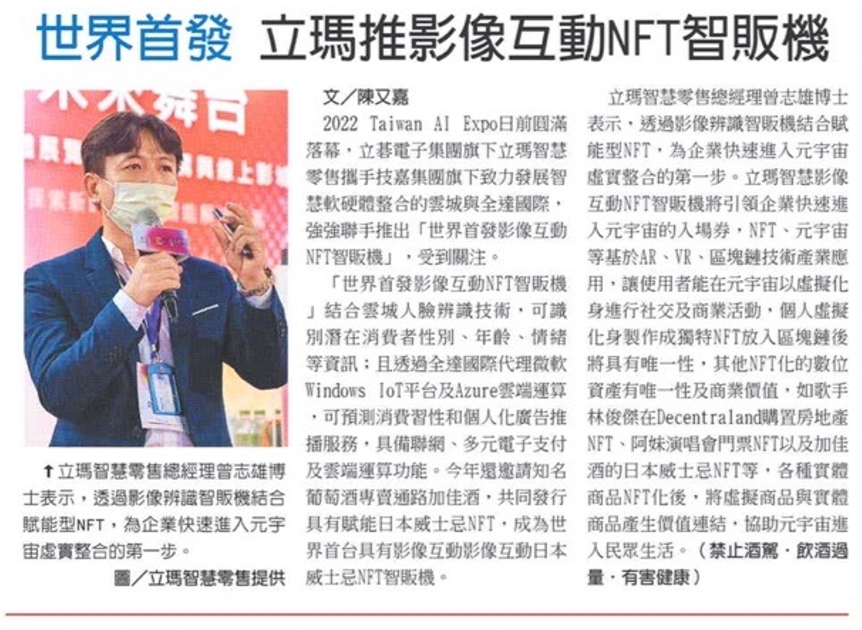 Read more about the article [工商日報]立瑪智慧發表世界第一台影像互動NFT智販機，幫企業無痛進入元宇宙，Taiwan AI展首發亮相